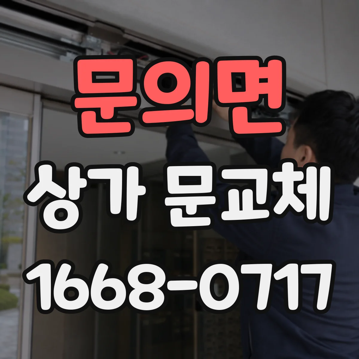 문의면 상가 문교체