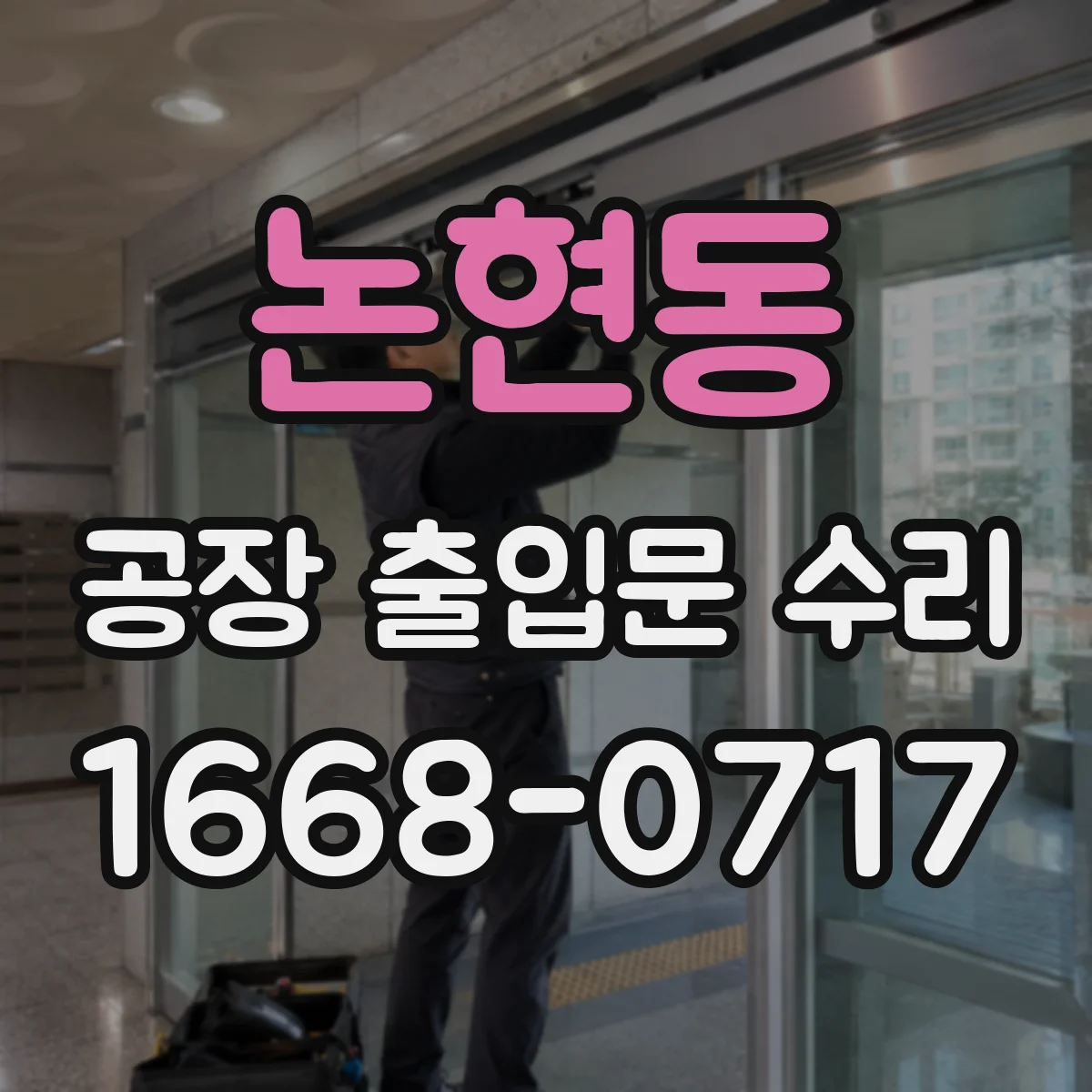 논현동 공장 출입문 수리
