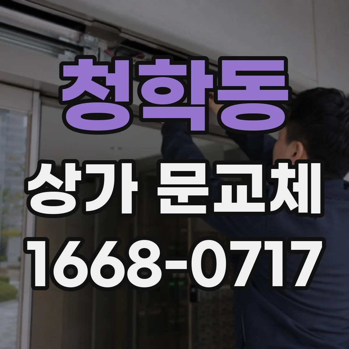 청학동 상가 문교체 방범창 프레임 단차 조정 및 마감 방법