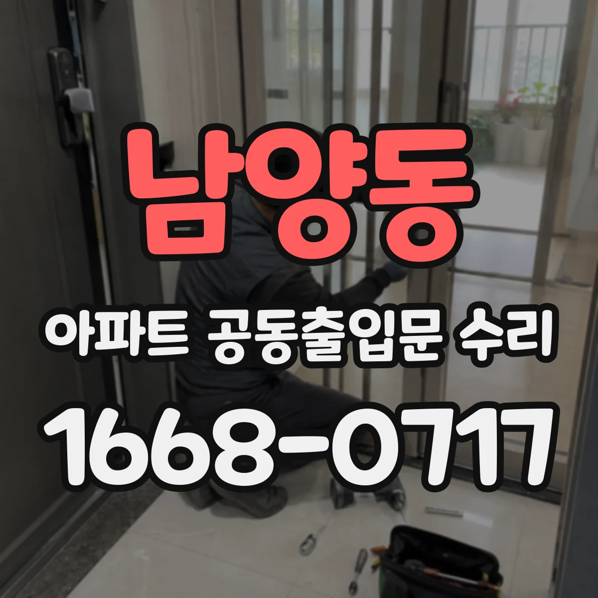 남양동 아파트 공동출입문 수리