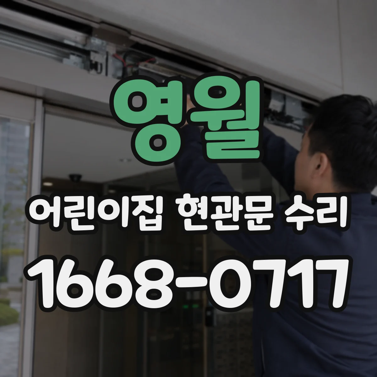 영월 어린이집 현관문 수리 통행량 많은 시간대 빠른 대응