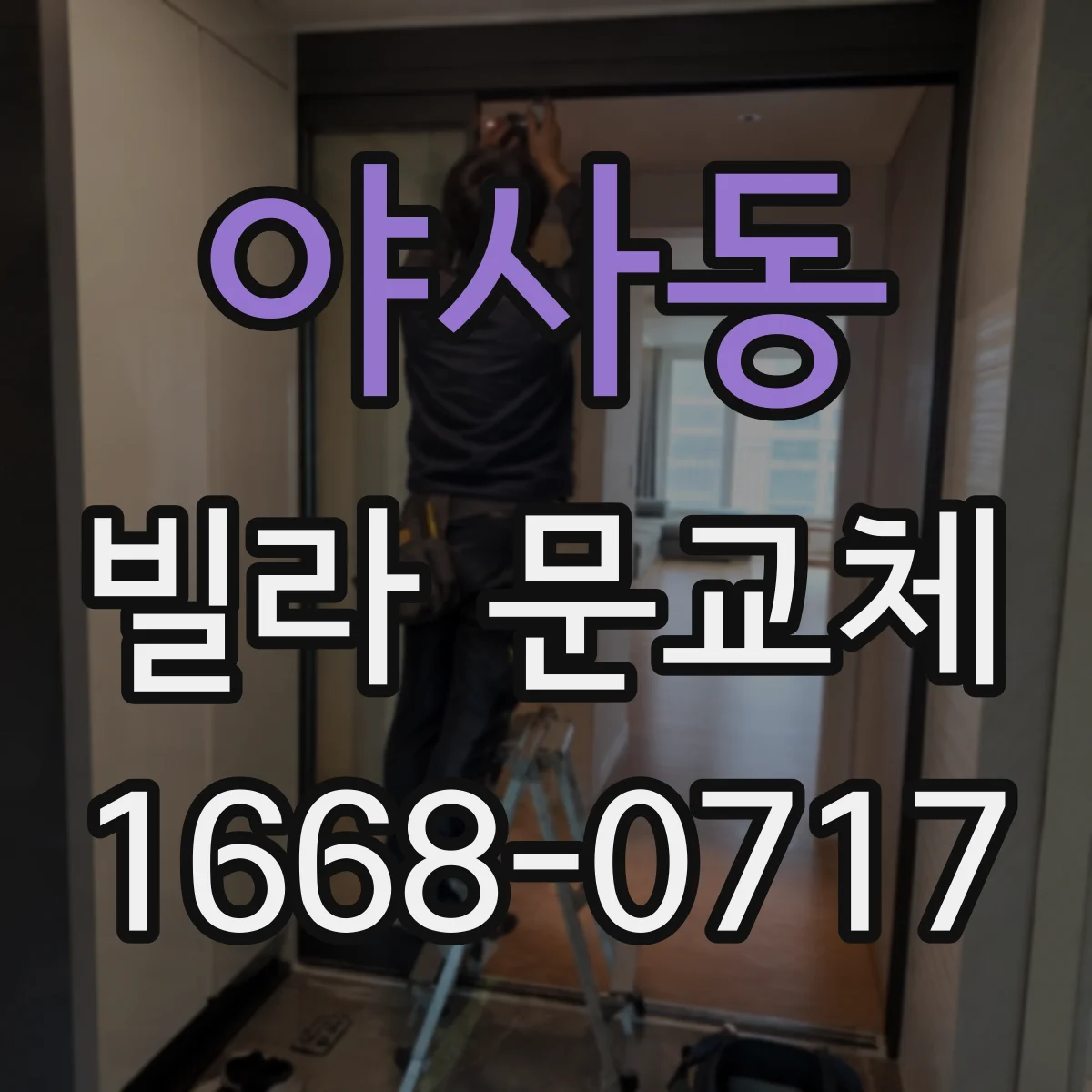 야사동 빌라 문교체