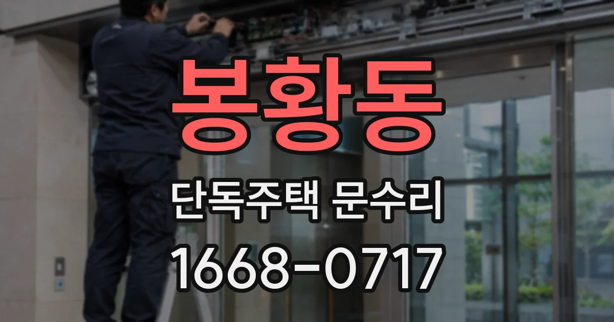 봉황동 단독주택 문수리