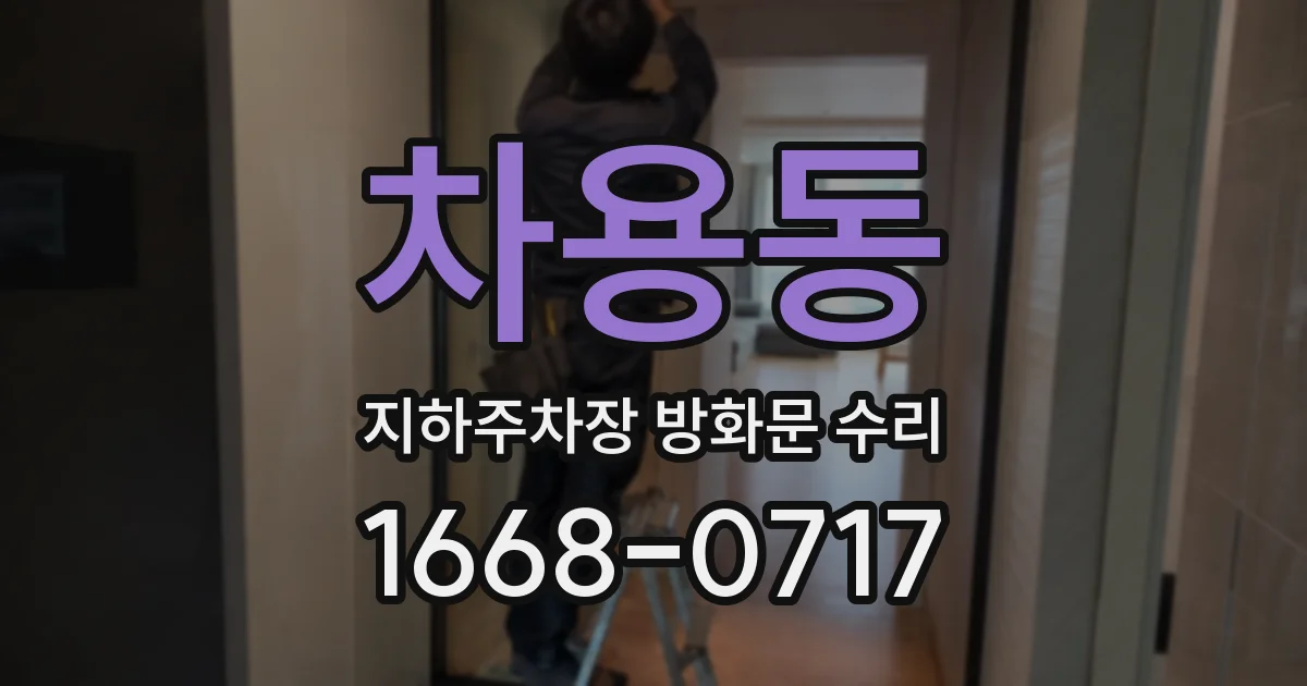 차용동 지하주차장 방화문 수리