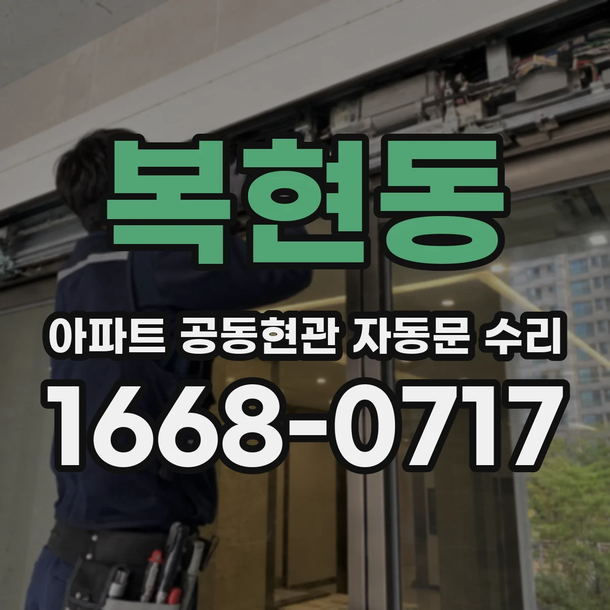 복현동 아파트 공동현관 자동문 수리