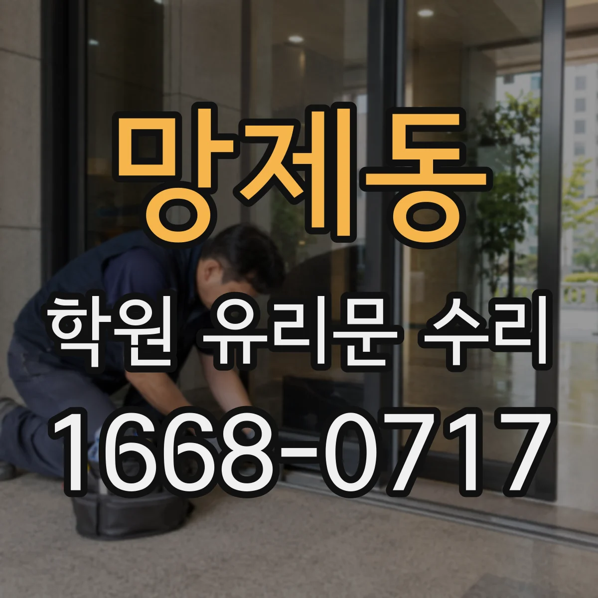 망제동 학원 유리문 수리