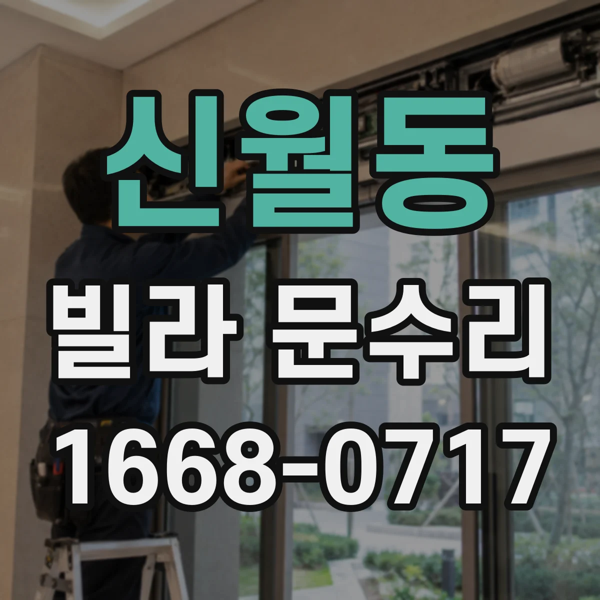 신월동 빌라 문수리