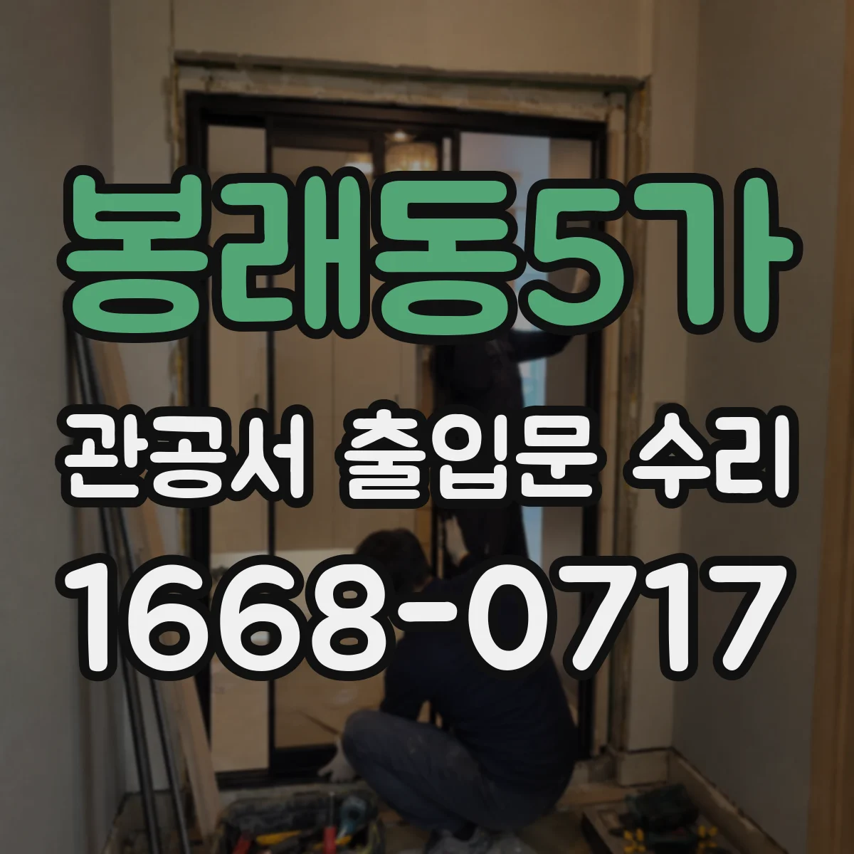 봉래동5가 관공서 출입문 수리