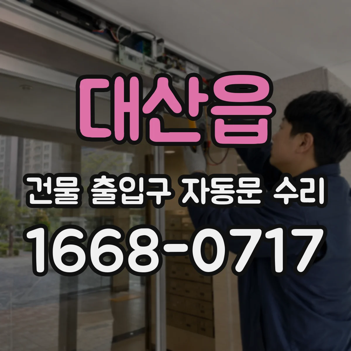 대산읍 건물 출입구 자동문 수리