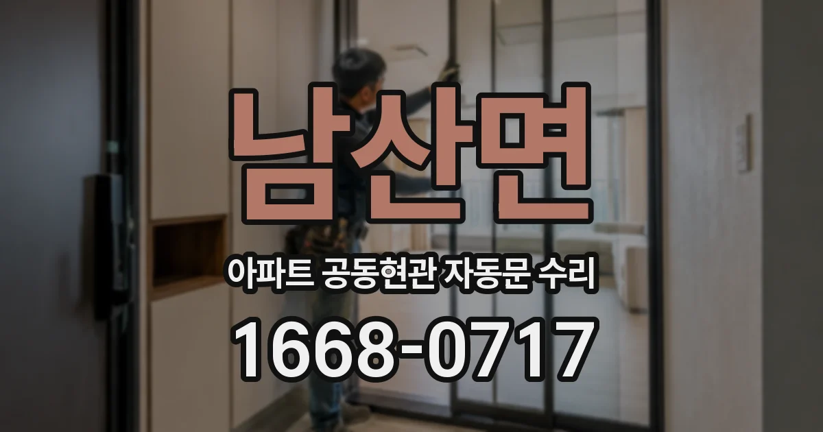 남산면 아파트 공동현관 자동문 수리