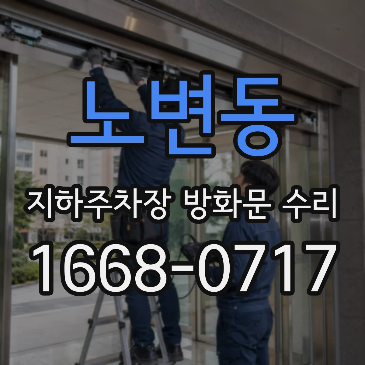 노변동 지하주차장 방화문 수리