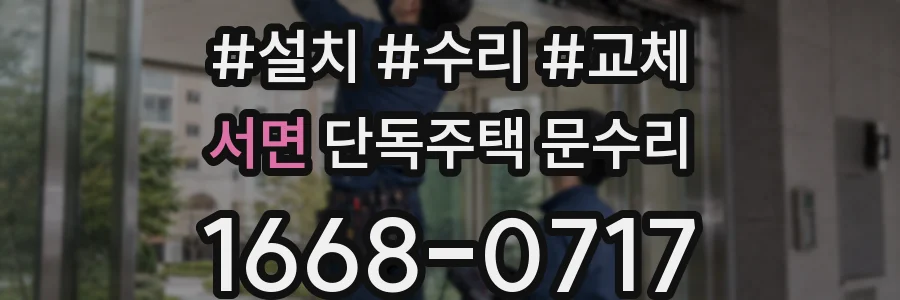 서면 단독주택 문수리