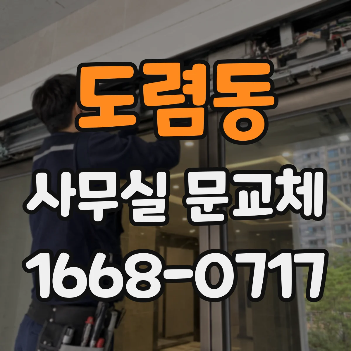 도렴동 사무실 문교체 자동닫힘 장치 소음 줄이려면 교체가 필요한가