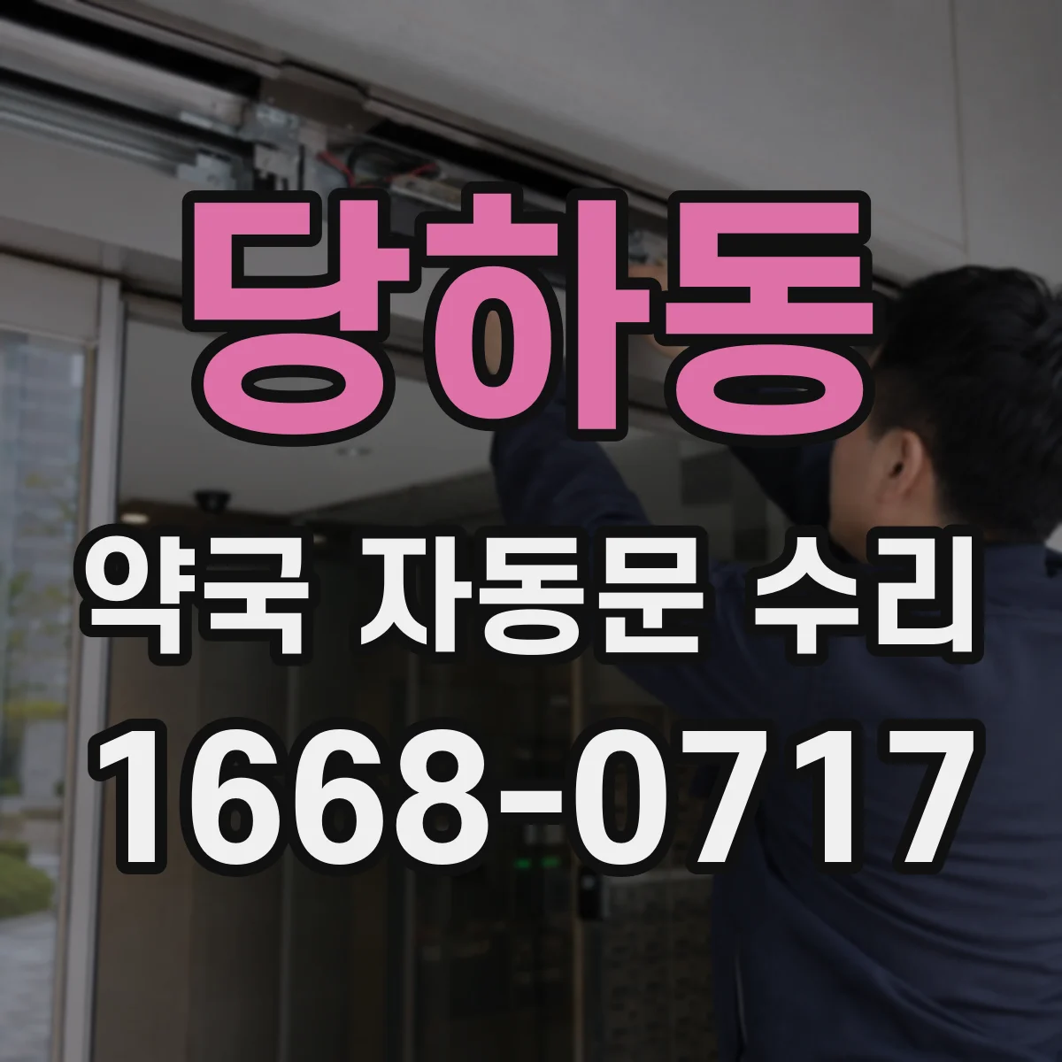 당하동 약국 자동문 수리