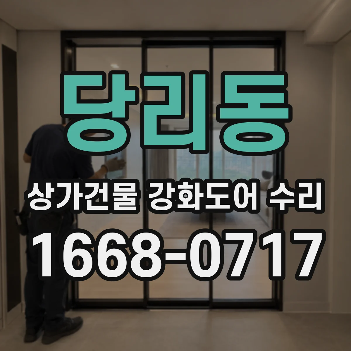 당리동 상가건물 강화도어 수리