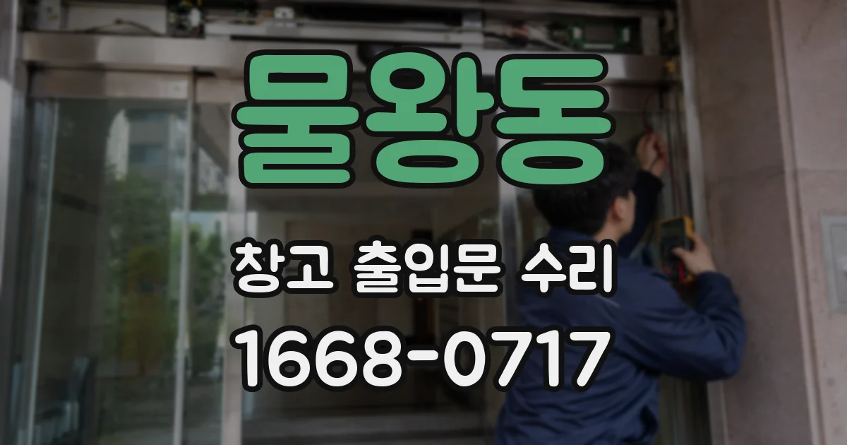 물왕동 창고 출입문 수리