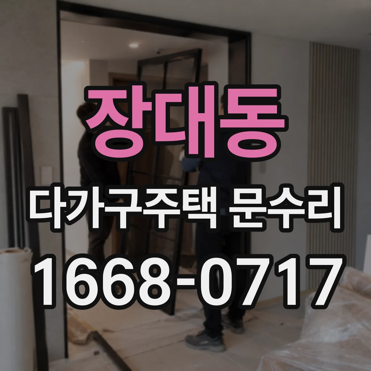 장대동 다가구주택 문수리