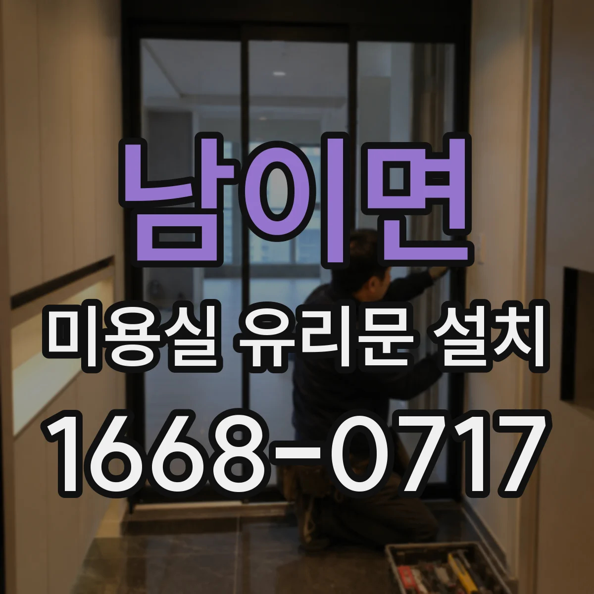남이면 미용실 유리문 설치