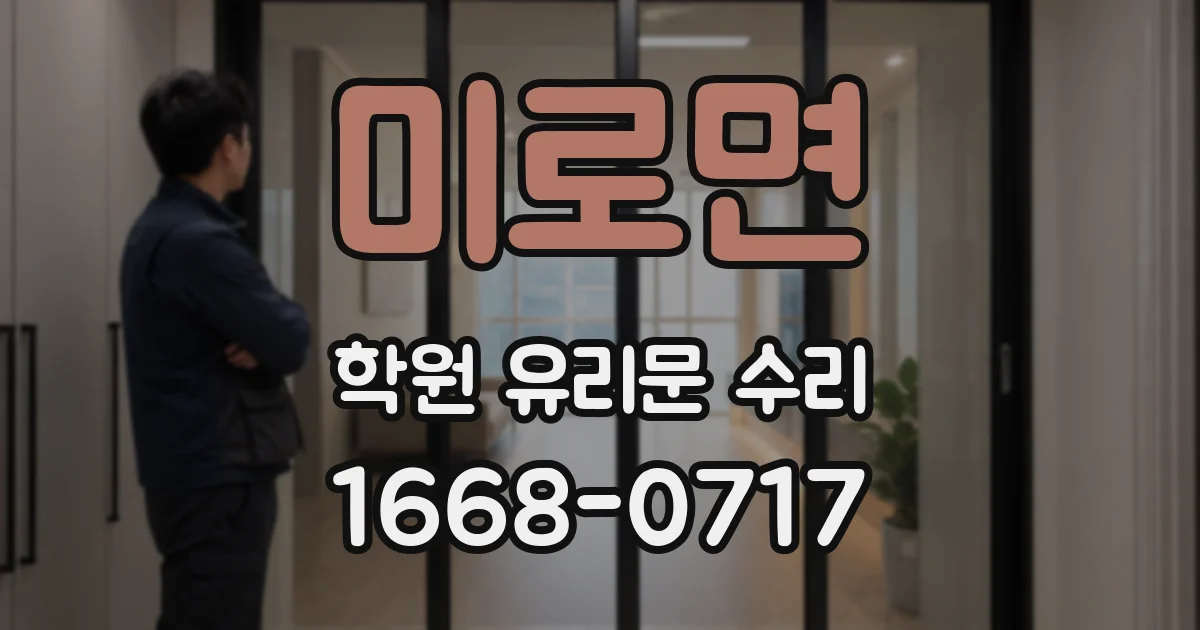미로면 학원 유리문 수리