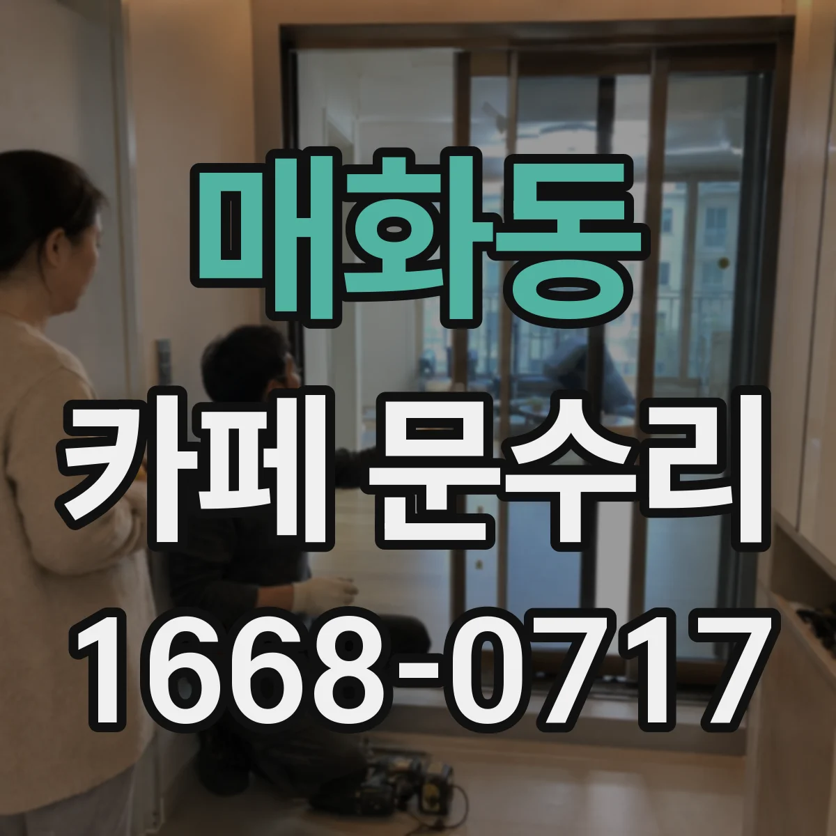 매화동 카페 문수리