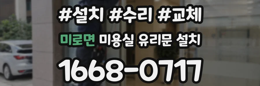 미로면 미용실 유리문 설치