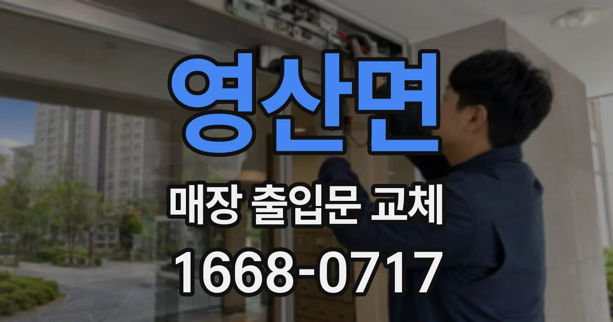 영산면 매장 출입문 교체