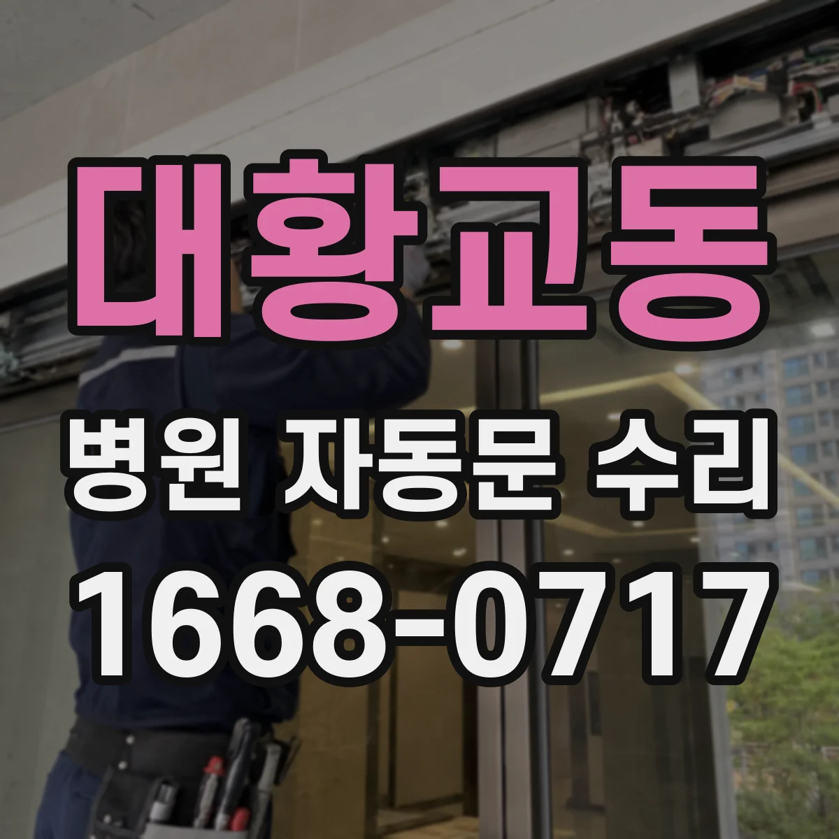대황교동 병원 자동문 수리