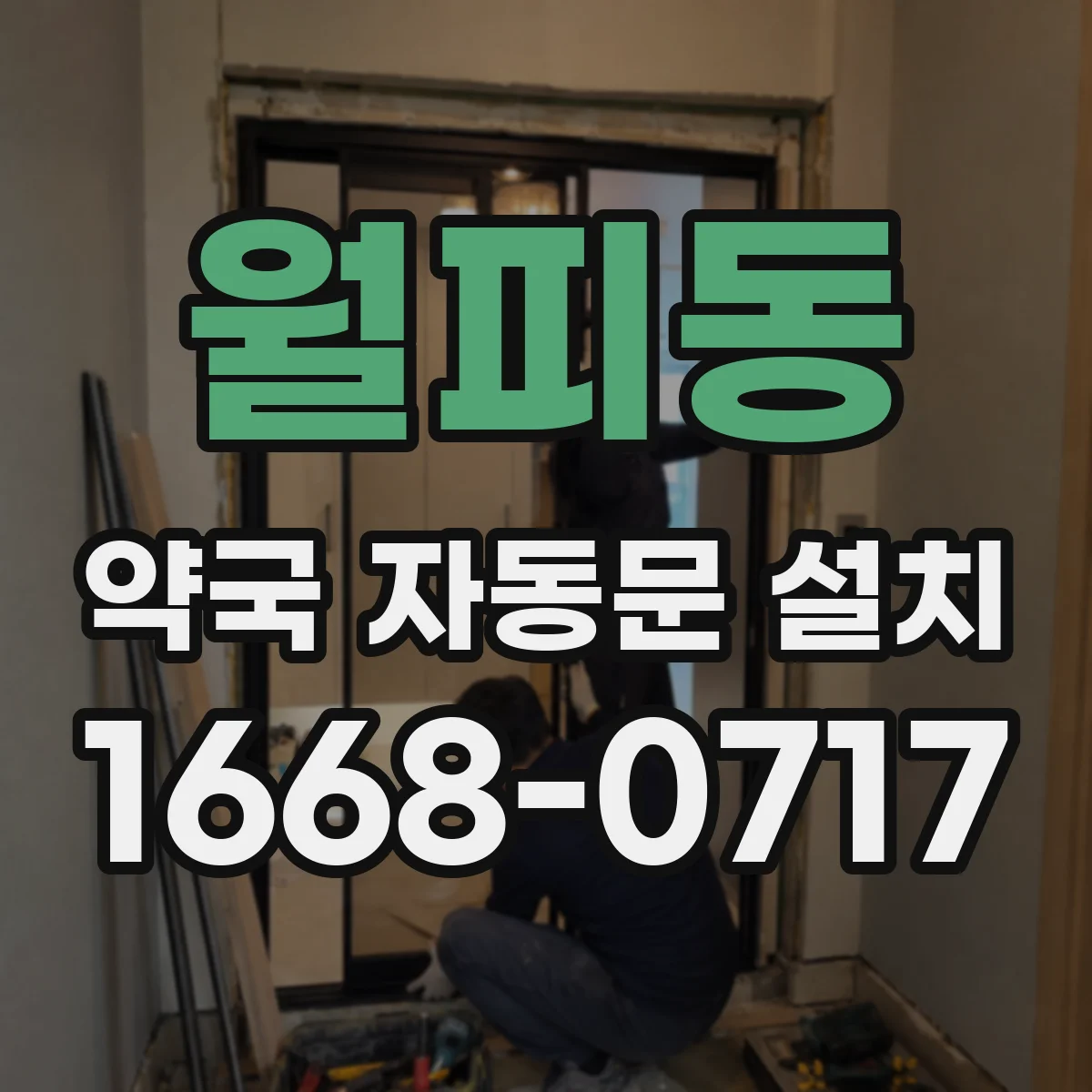 월피동 약국 자동문 설치