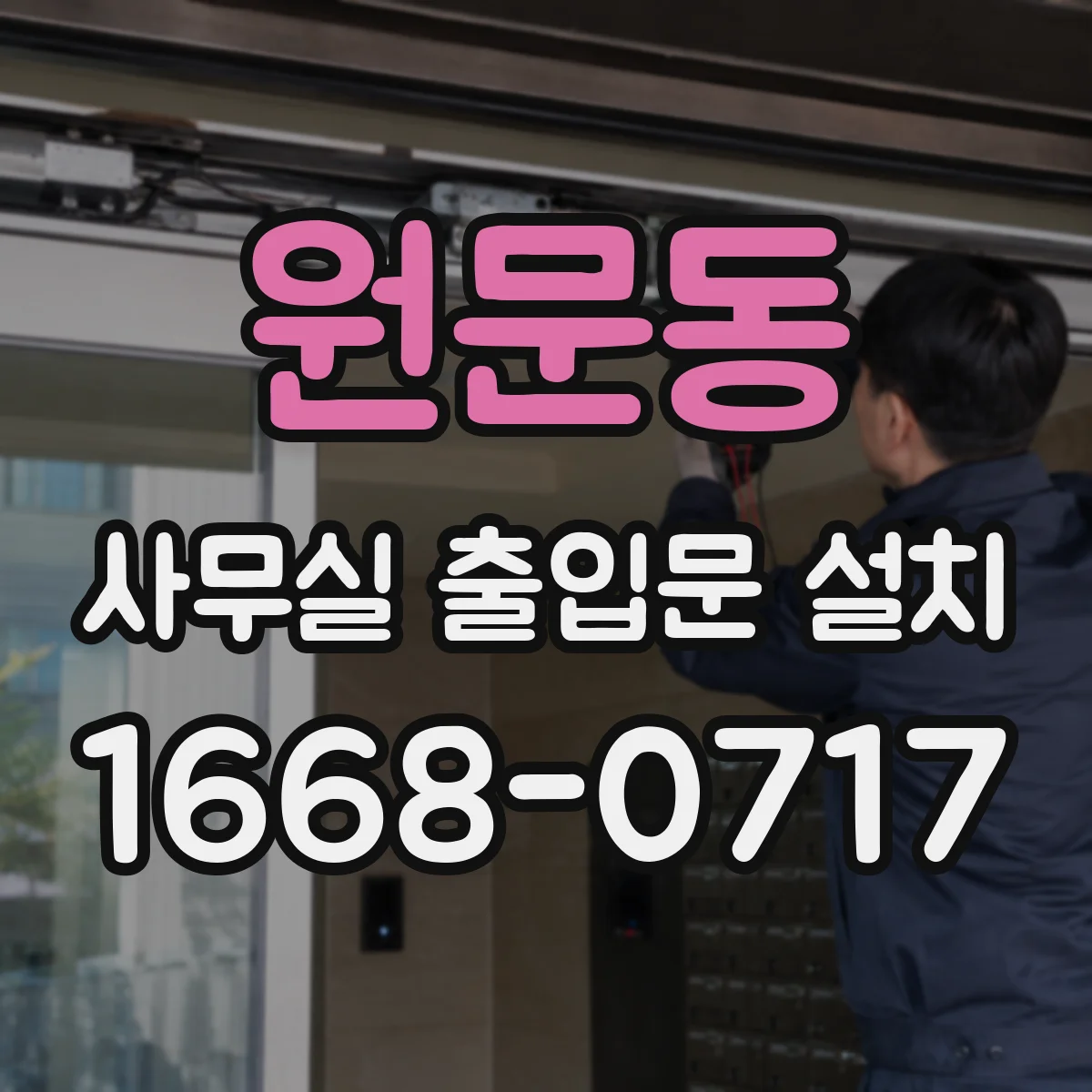 원문동 사무실 출입문 설치