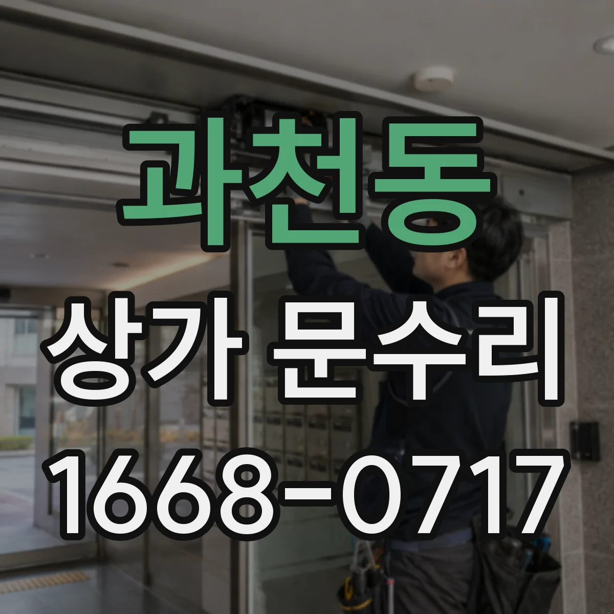 과천동 상가 문수리