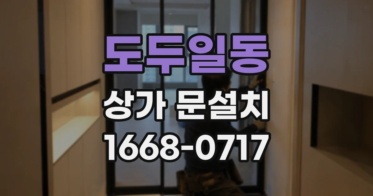 도두일동 상가 문설치