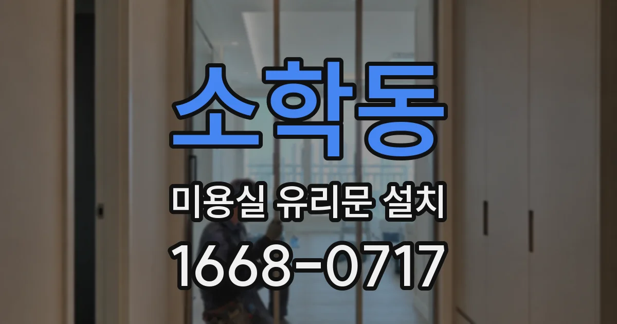 소학동 미용실 유리문 설치