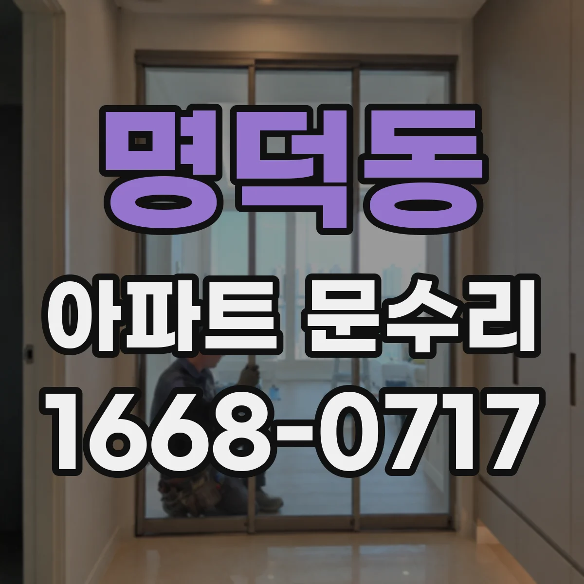명덕동 아파트 문수리 문 잠금 교체 비용 범위를 결정하는 요소