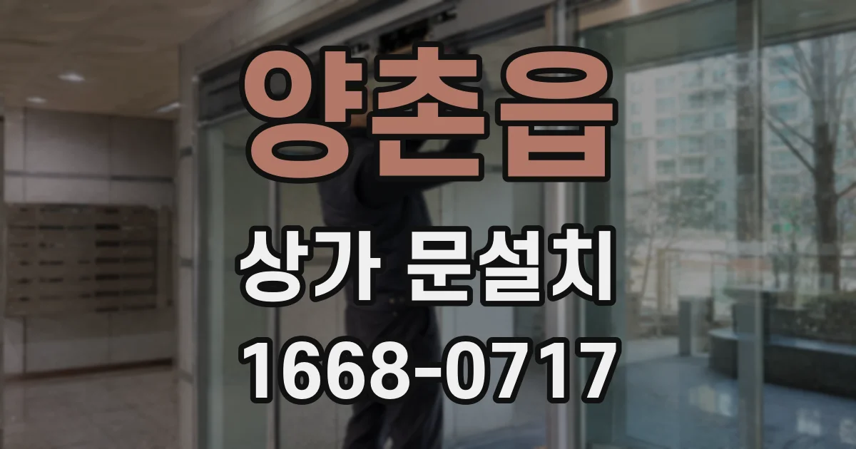 양촌읍 상가 문설치
