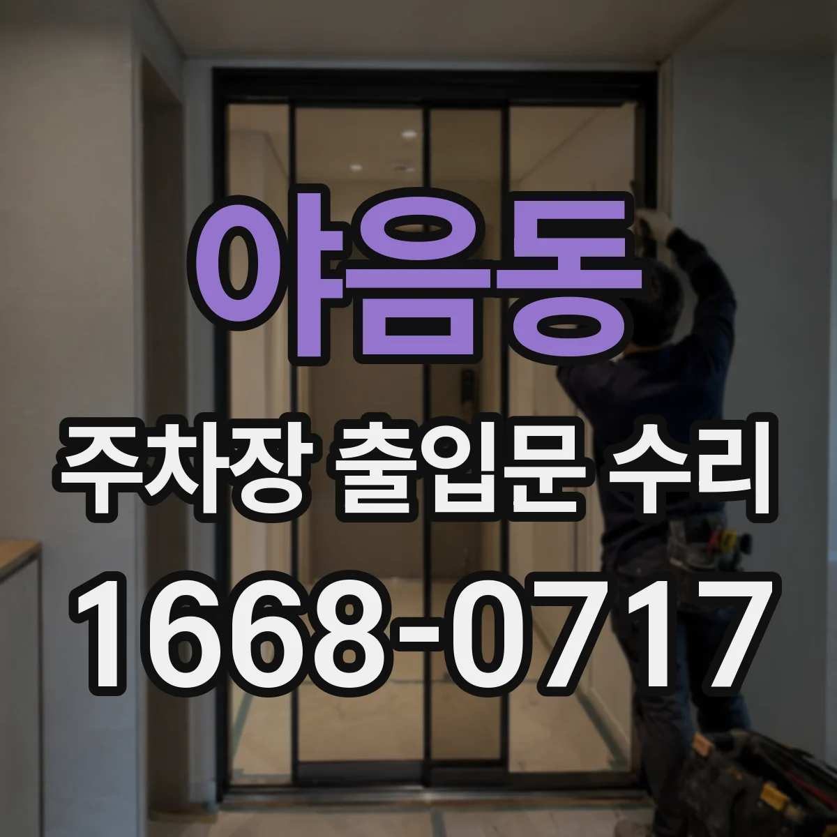 야음동 주차장 출입문 수리