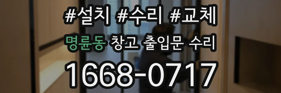 명륜동 창고 출입문 수리