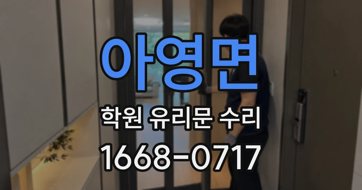 아영면 학원 유리문 수리
