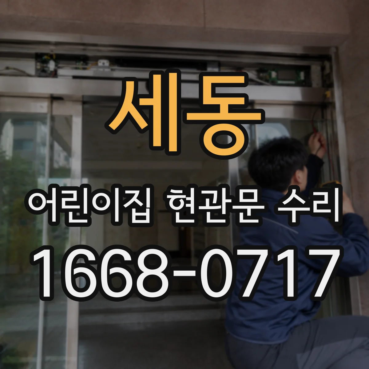 세동 어린이집 현관문 수리