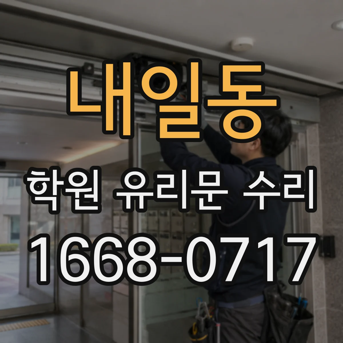 내일동 학원 유리문 수리