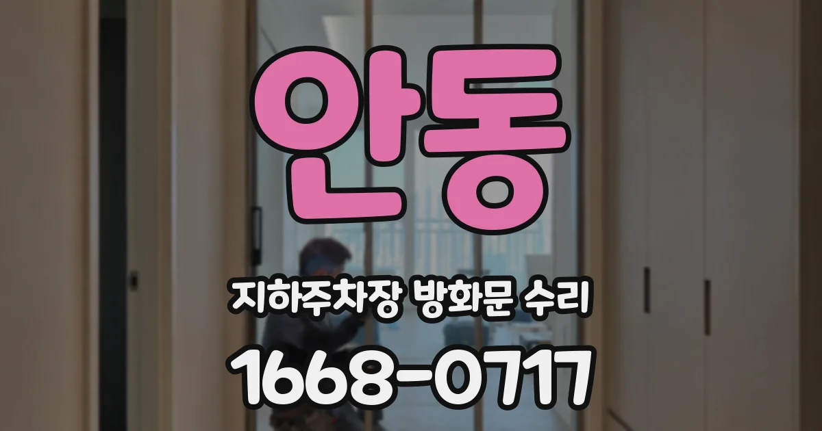 안동 지하주차장 방화문 수리