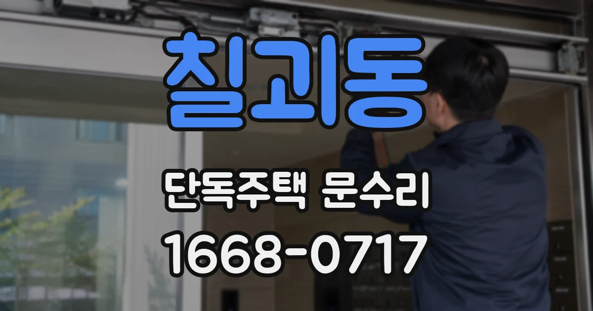 칠괴동 단독주택 문수리