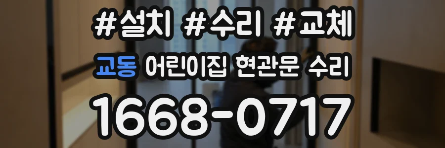 교동 어린이집 현관문 수리