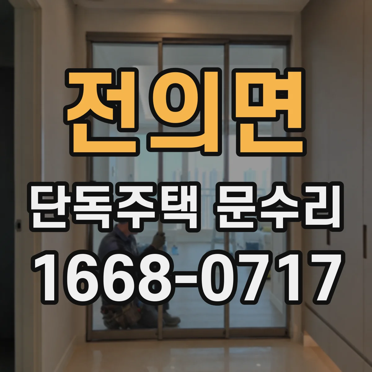 전의면 단독주택 문수리