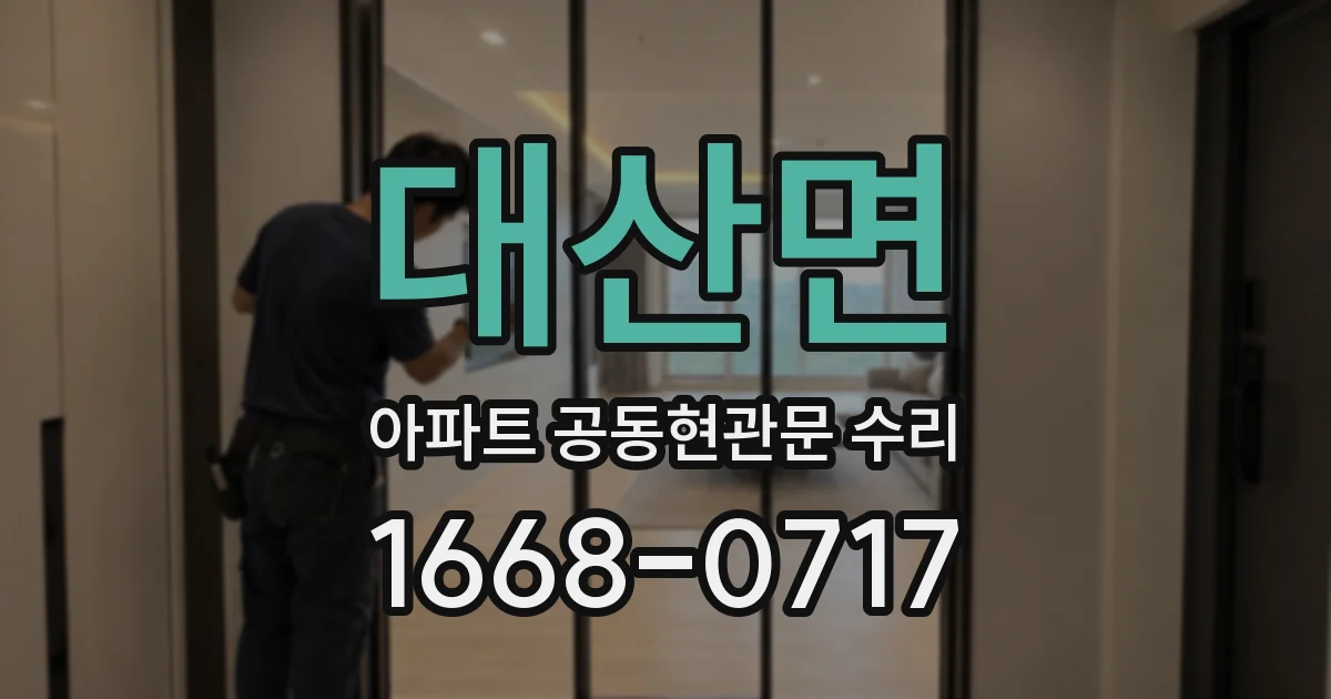 대산면 아파트 공동현관문 수리