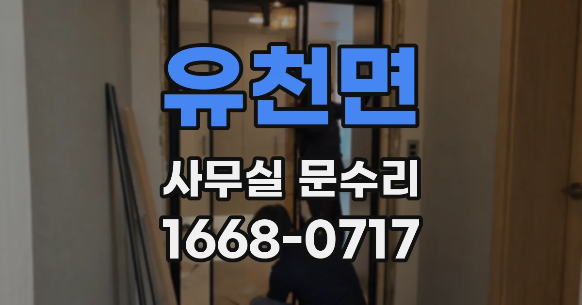유천면 사무실 문수리