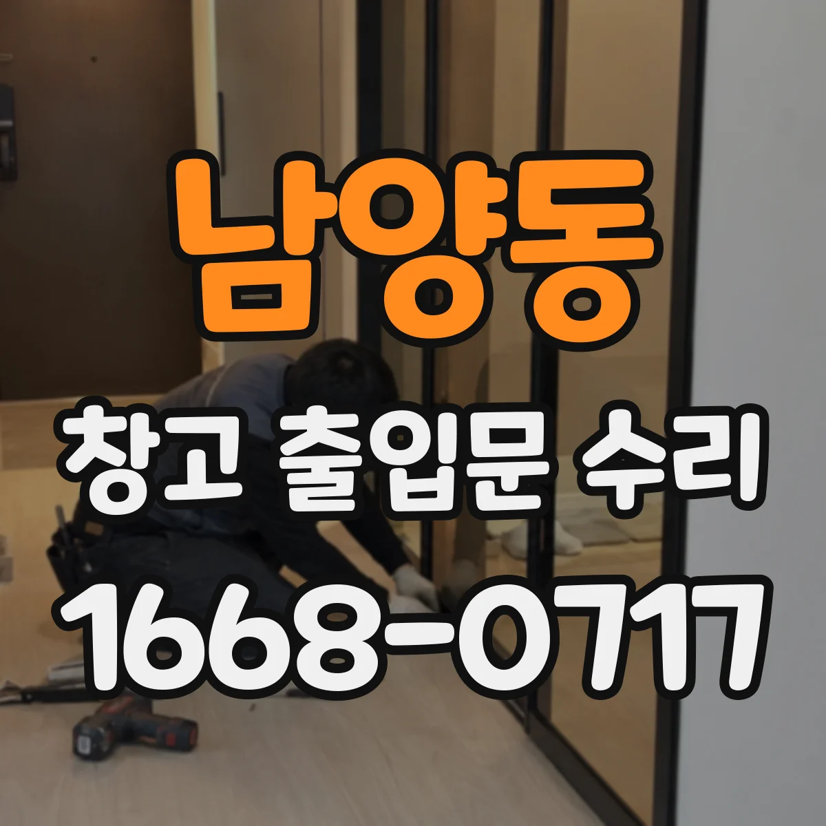 남양동 창고 출입문 수리