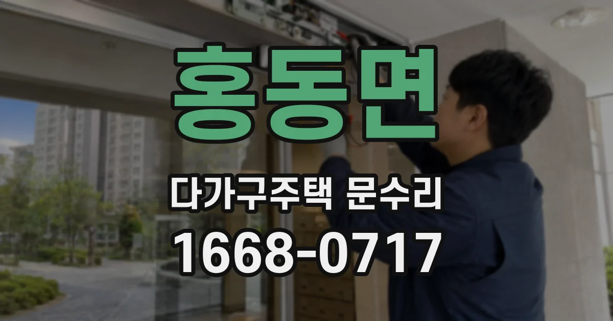 홍동면 다가구주택 문수리