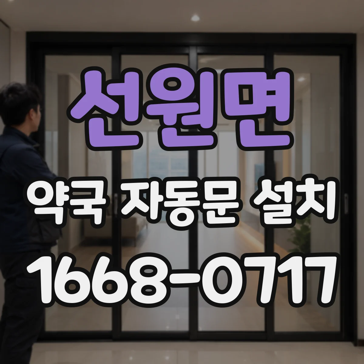 선원면 약국 자동문 설치