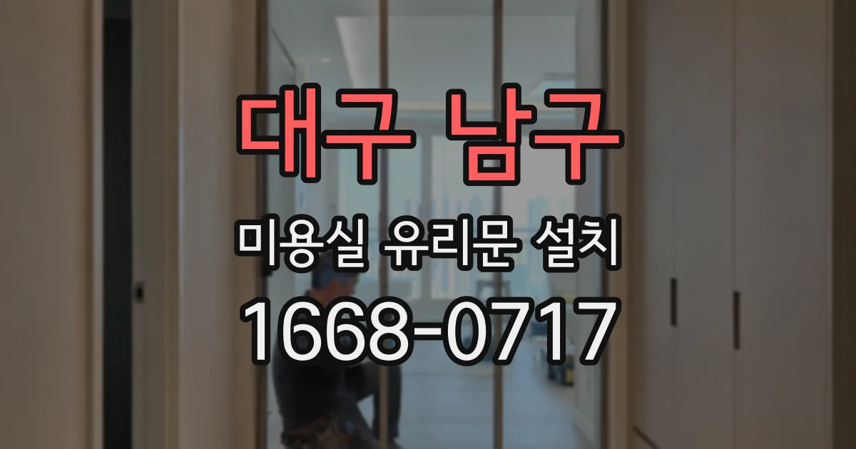 대구 남구 미용실 유리문 설치