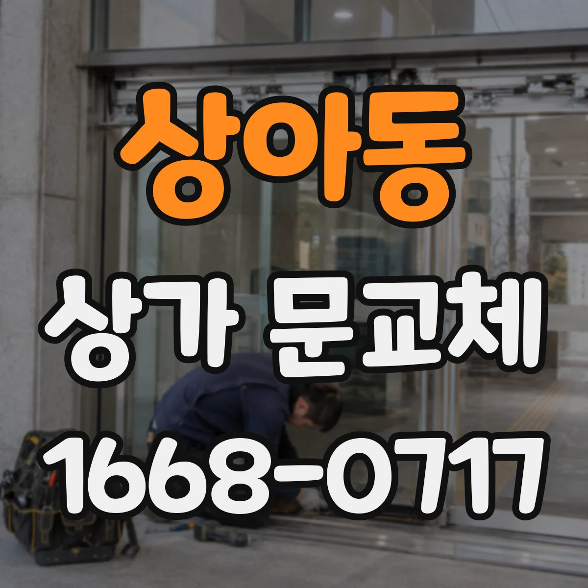 상아동 상가 문교체